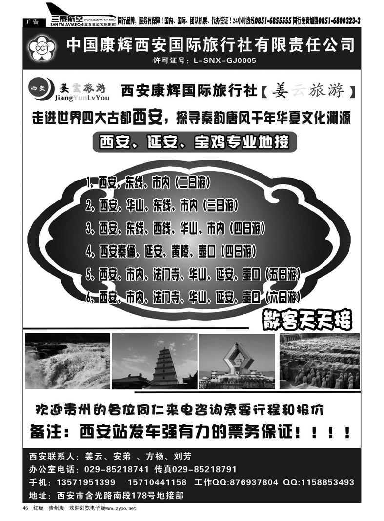 黑46  西安康辉国际旅行社（姜云旅游）