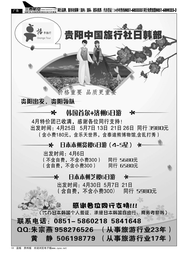 黑14  贵阳中旅日韩部
