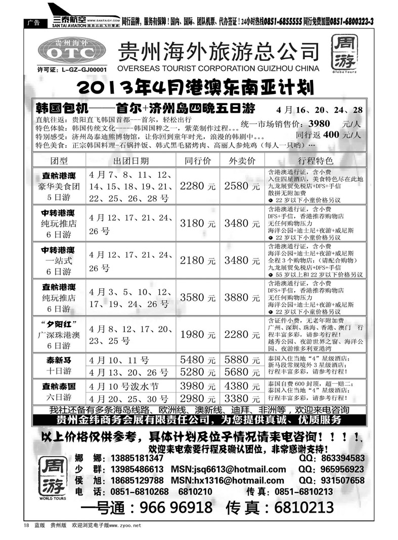 黑18  贵州海外旅游总公司——周游