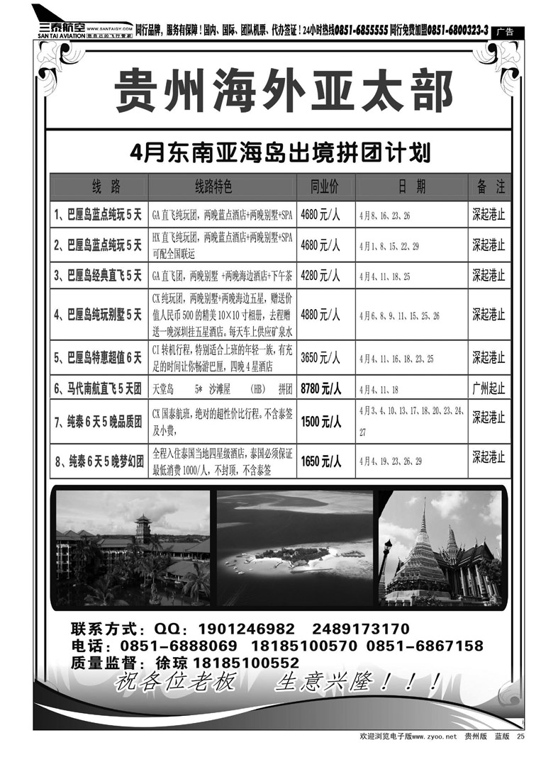 黑25  贵州假日—贵州海外亚太部