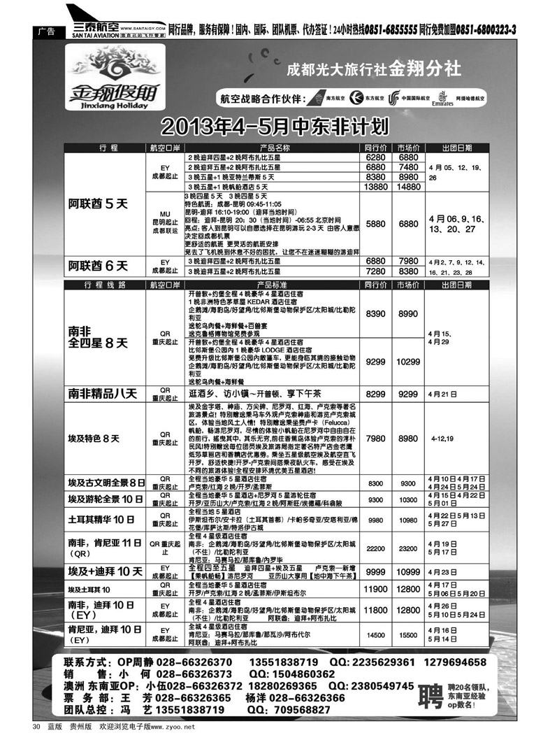 黑30  成都光大旅行社金翔分社-中东非