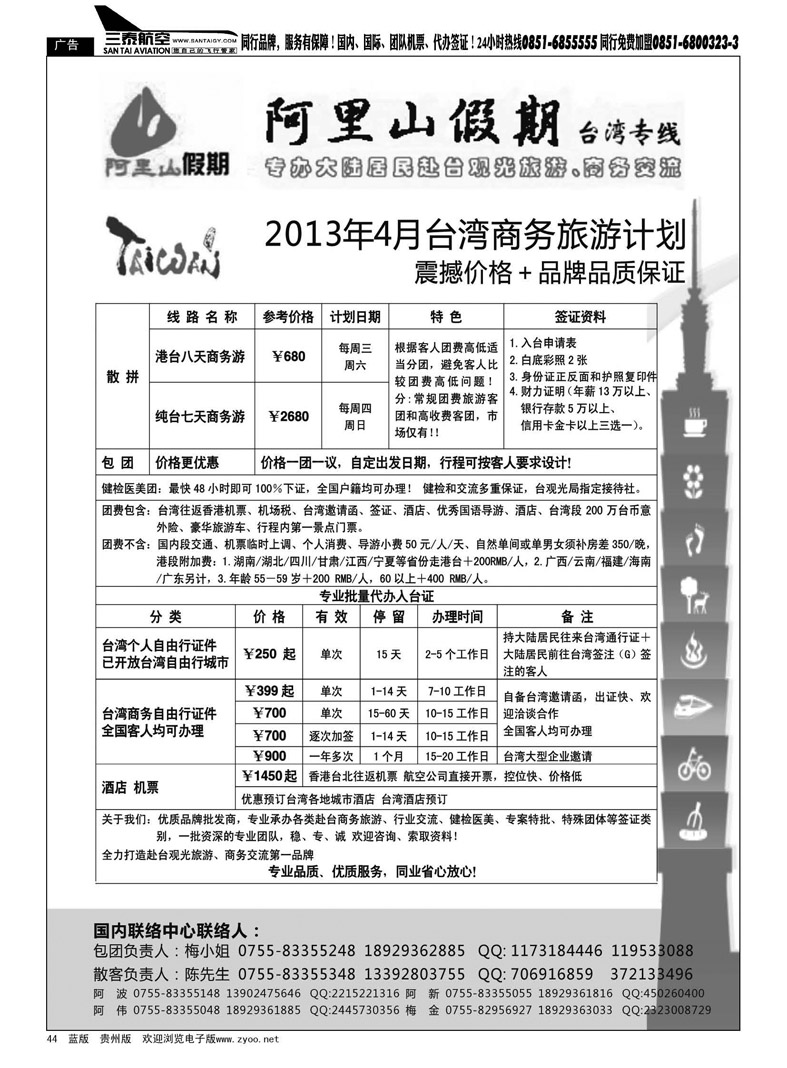 黑44  阿里山假期台湾专线台湾特价签证