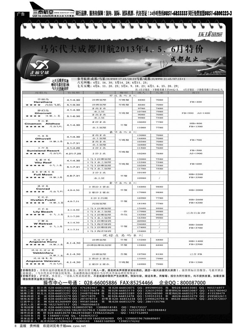 黑8  马尔代夫成都川航2013年3月特价