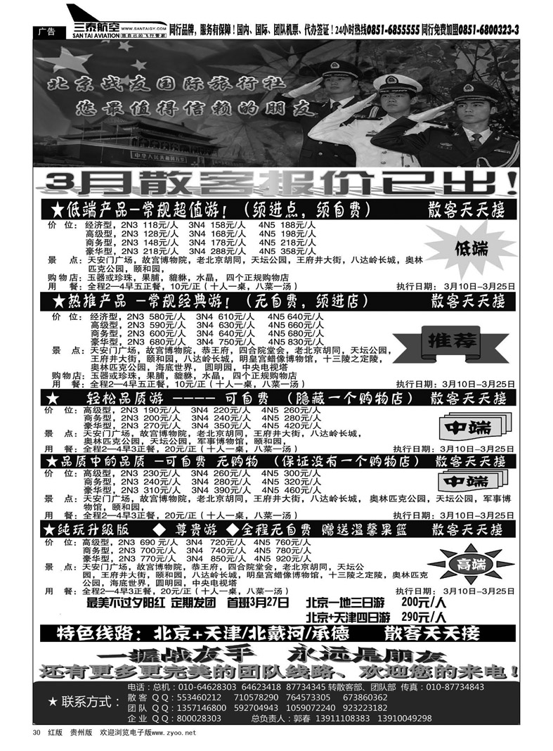 黑30  北京战友旅行社