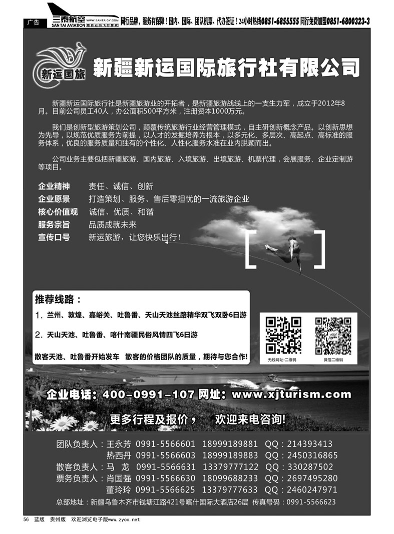 黑56  新疆新运国际旅行社有限公司