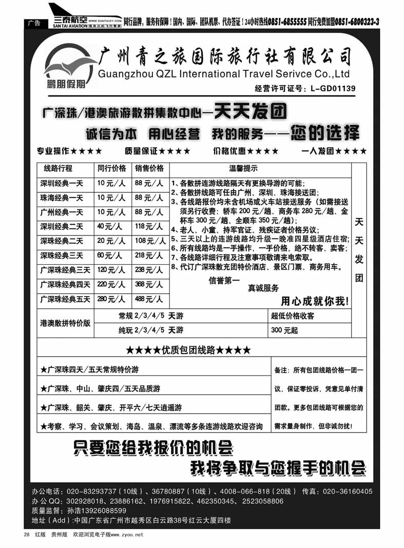 黑28  鹏朋假期—广深珠、港澳专线