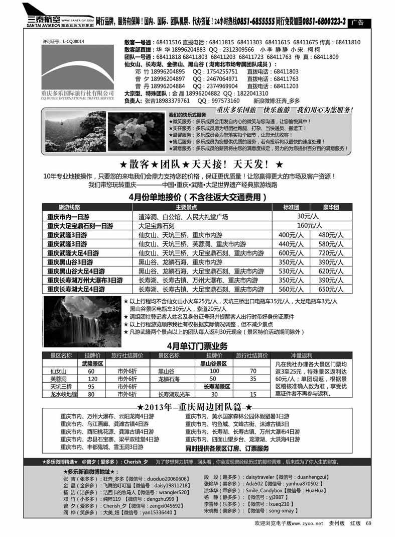 黑69  重庆多乐国际旅行社-重庆专业地接社