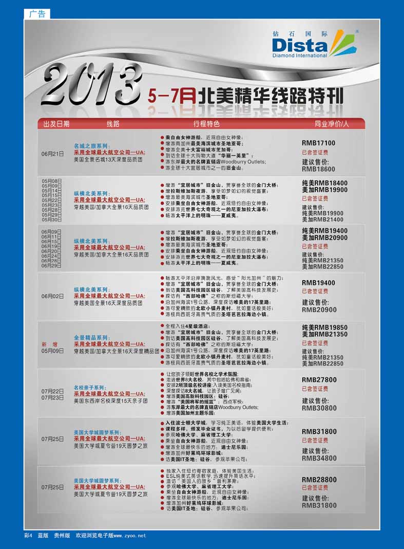 4  钻石国际旅行社——北美精华游特刊