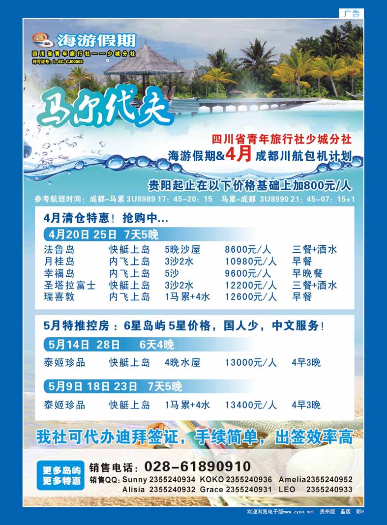 9  四川省中国青年旅行社-海游假期-马尔代夫线