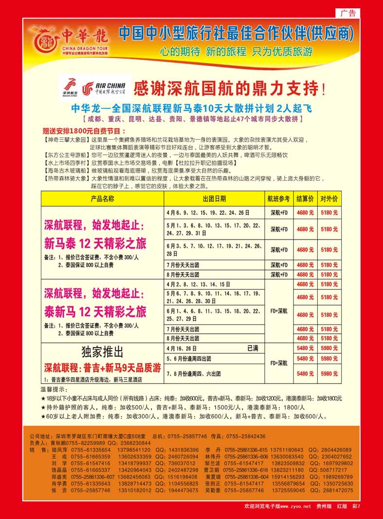 彩7  【中华龙】幸福“深航泰新马”2013年4-5月散拼计划