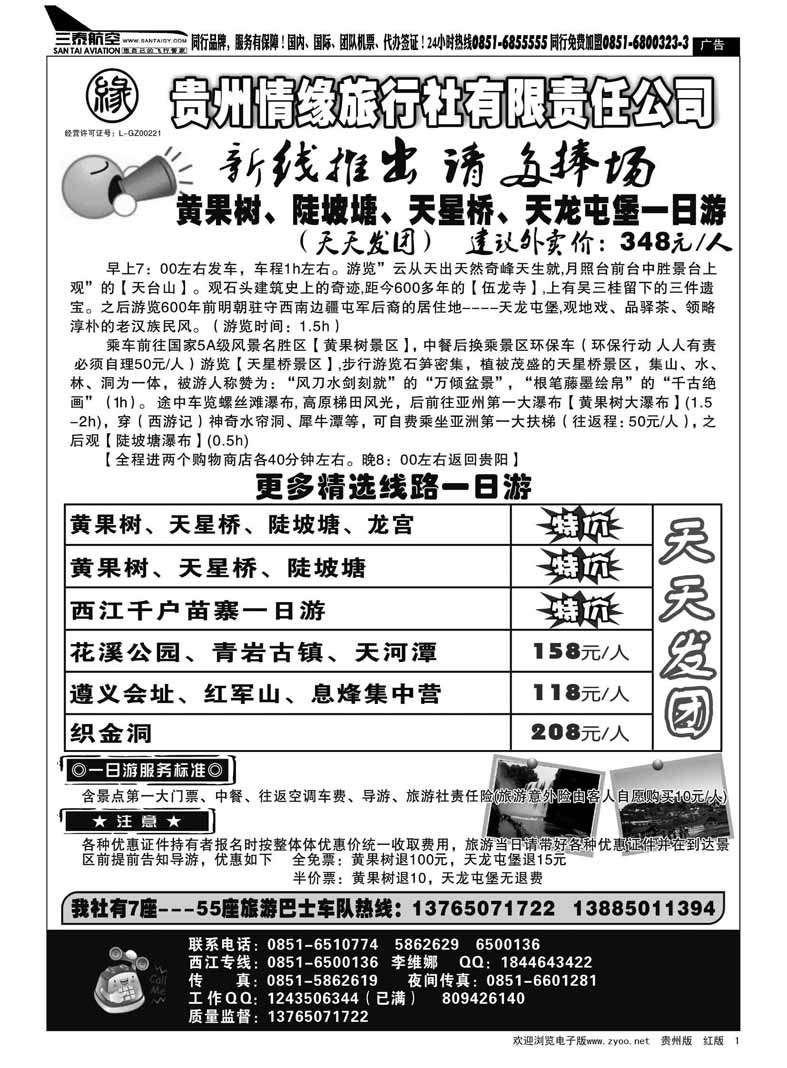 黑1  贵州情缘旅行社有限责任公司