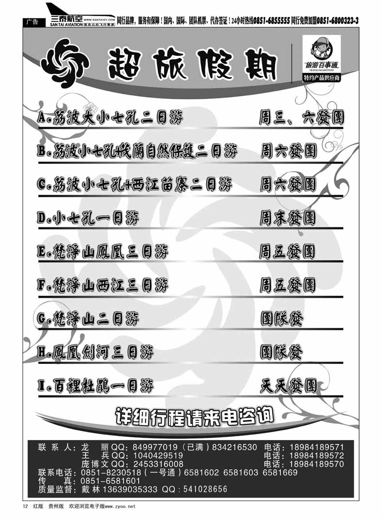 黑12  超旅假期-荔波、凤凰、梵净山专线