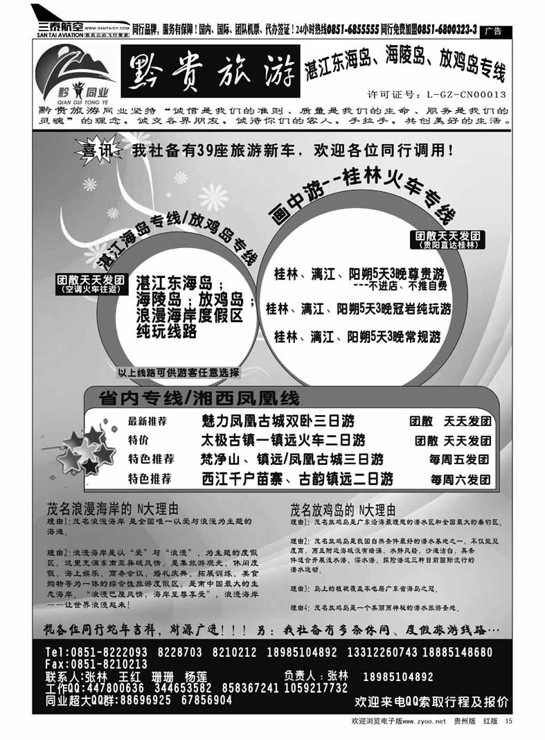 黑15  黔贵旅游—贵州、湛江东海岛、海陵岛、放鸡岛专线