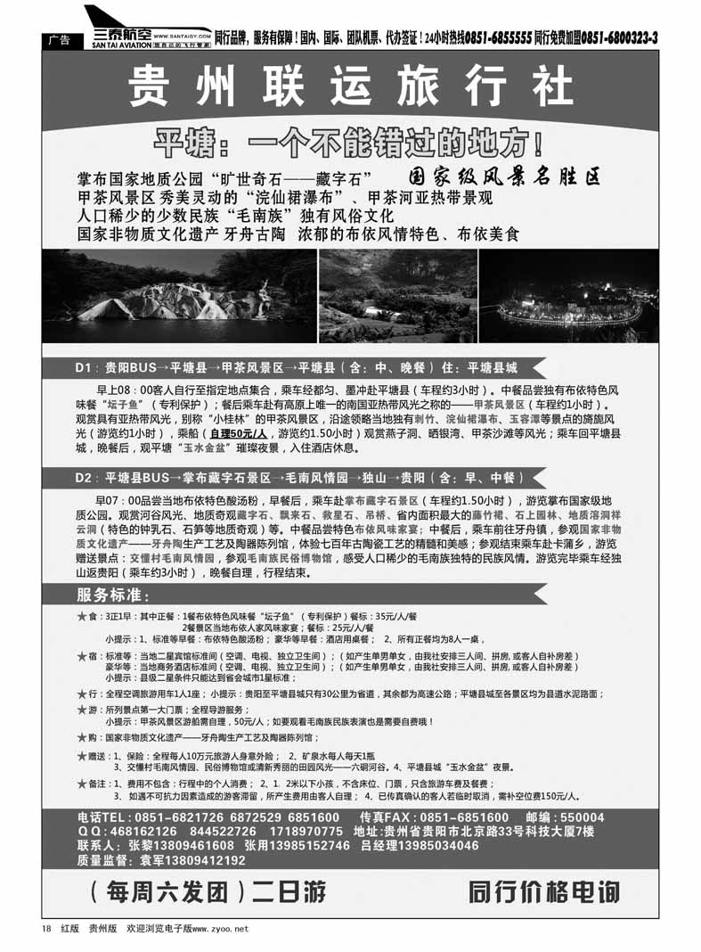 黑18  贵州联运旅行社——平塘甲茶掌布品质二日游