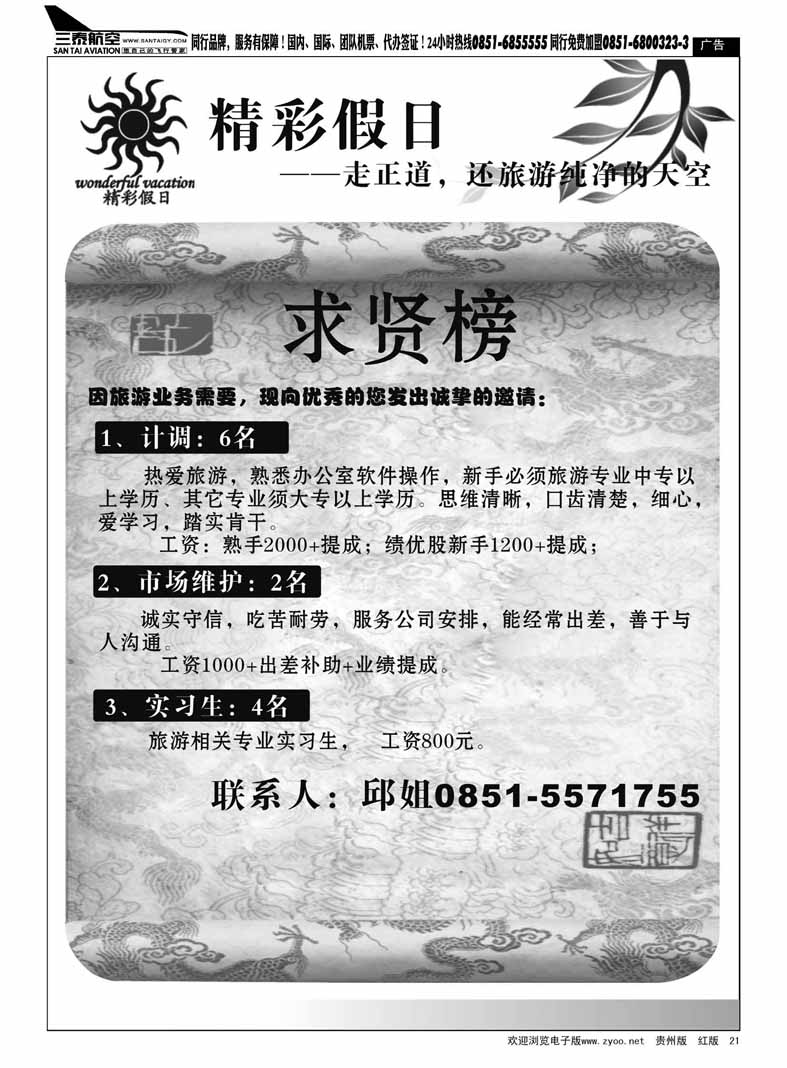 黑21  精彩假日——招聘广告