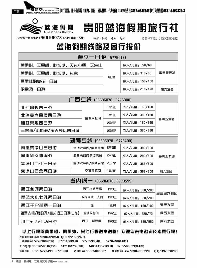 黑4  贵阳蓝海假期旅行社