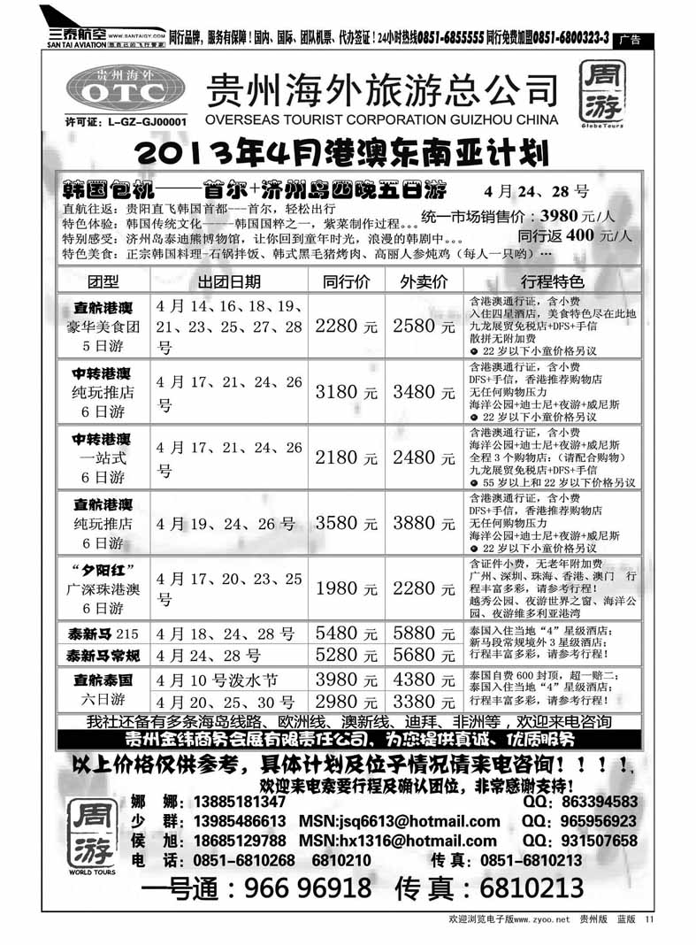 黑11  贵州海外旅游总公司—周游
