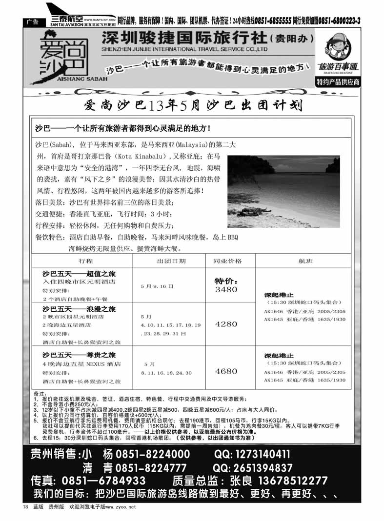 黑18  深圳骏捷国际旅行社—爱上沙巴