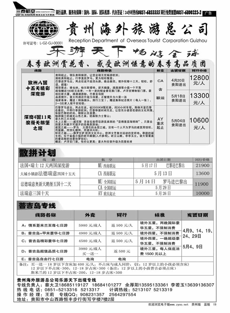黑19  贵州海外旅游总公司——乐游天下出境专线