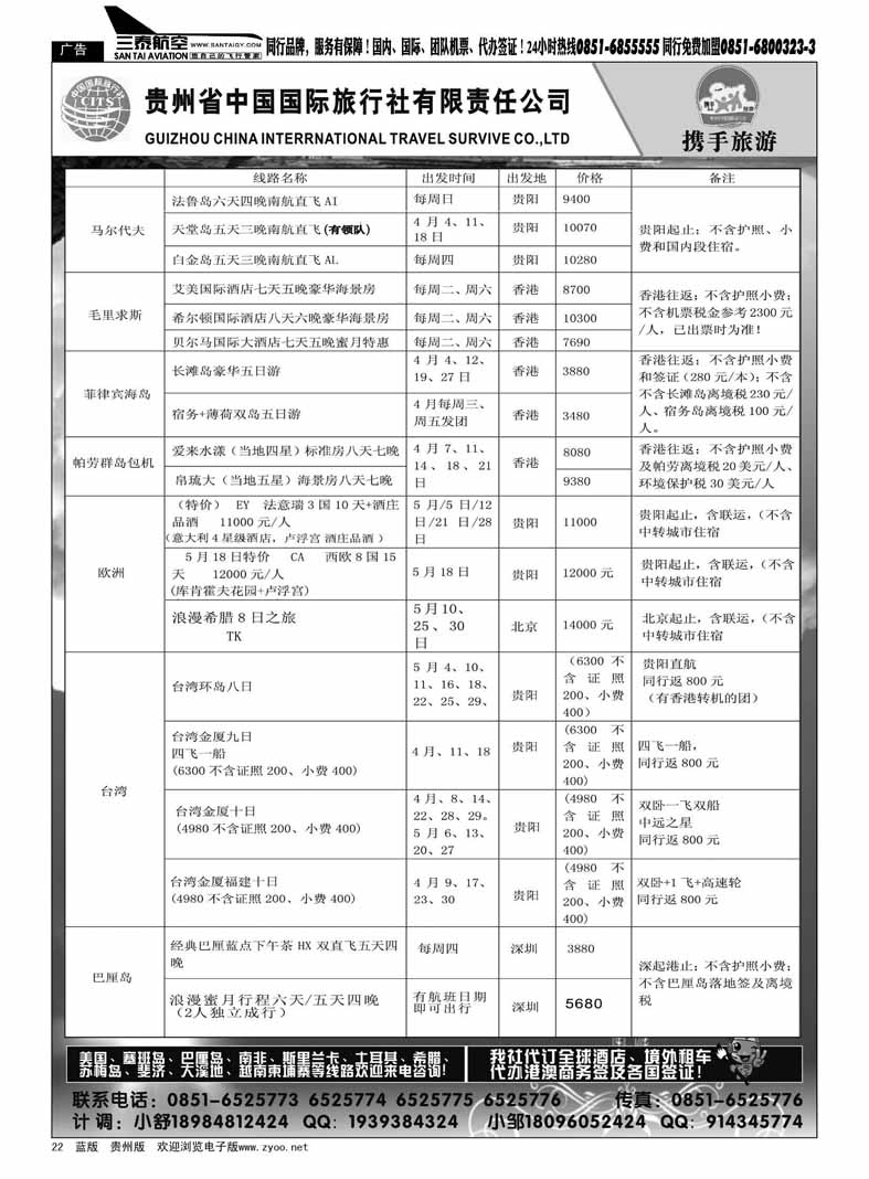 黑22  贵州省中国国际旅行社有限责任公司—携手旅游