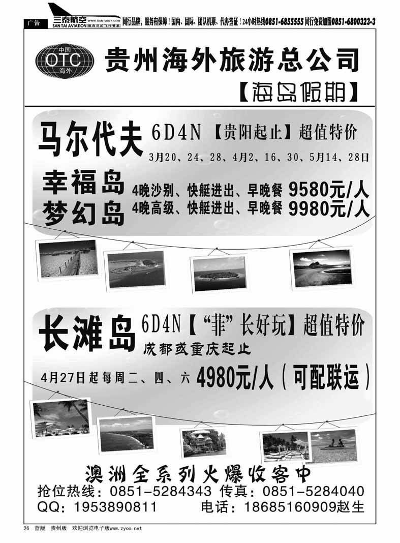 黑26  贵州海外旅游总公司—海岛假期