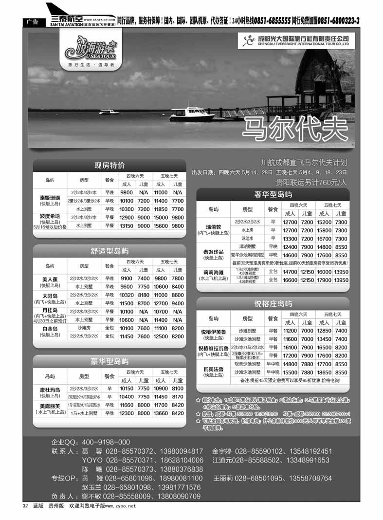 黑32  成都光大国旅-悦海游—马尔代夫线