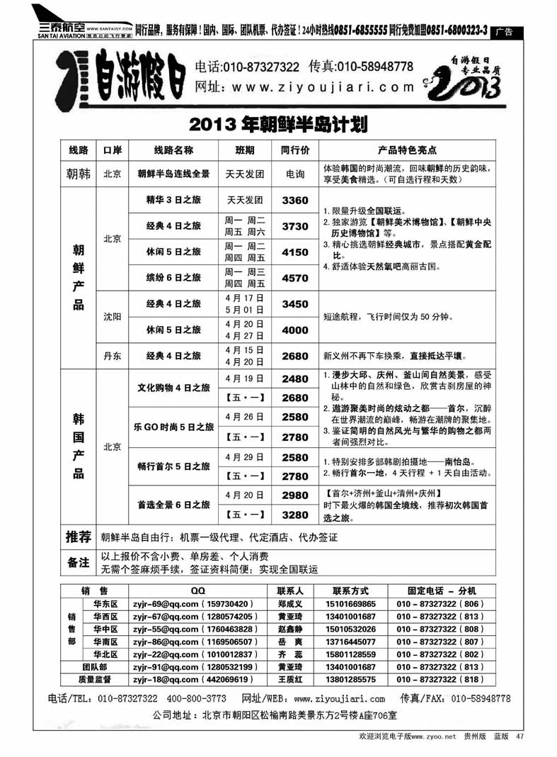 黑47  自游假日—朝鲜半岛专线