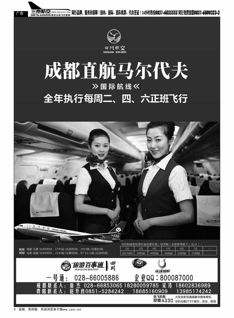 黑8  成都直航马尔代夫