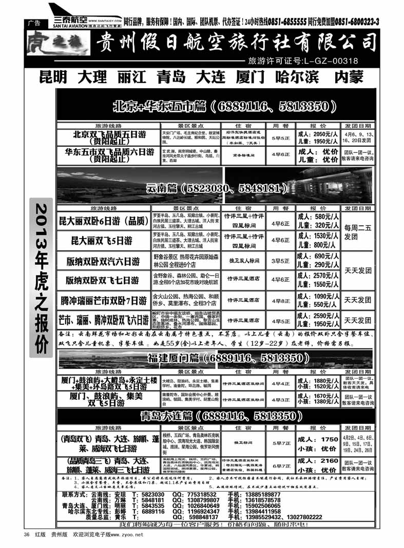 黑36  虎之旅·云南、青岛大连、福建厦门篇