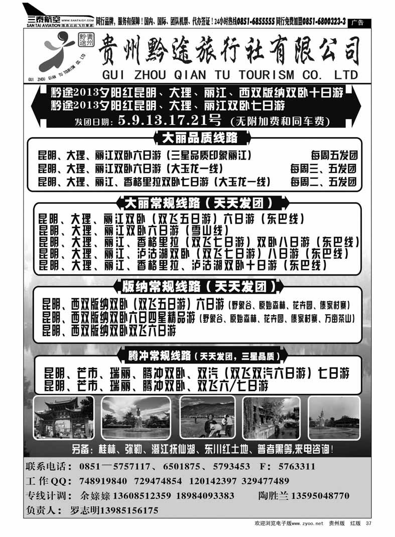 黑37  贵州黔途旅行社