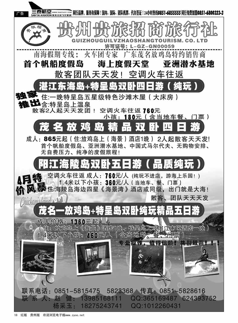 黑18  贵州贵旅招商旅行社—东海岛专线