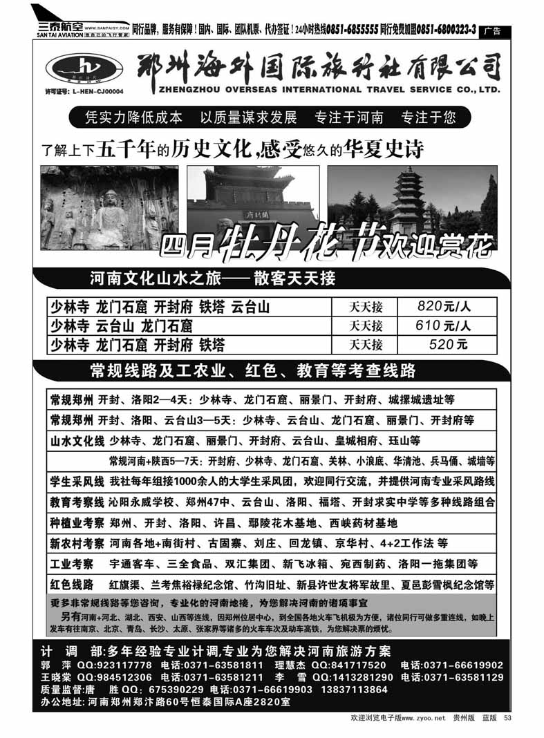 黑53  河南专业地接——郑州海外国际旅行社
