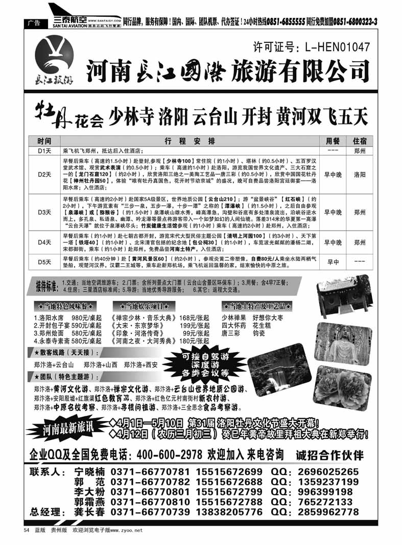 黑54  河南长江国旅--牡丹花会、专业地接