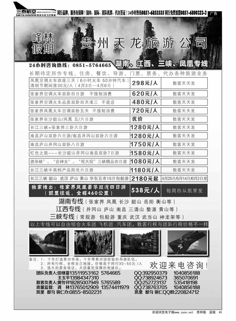黑43  峰林假期—湖南、江西、三峡、凤凰专线