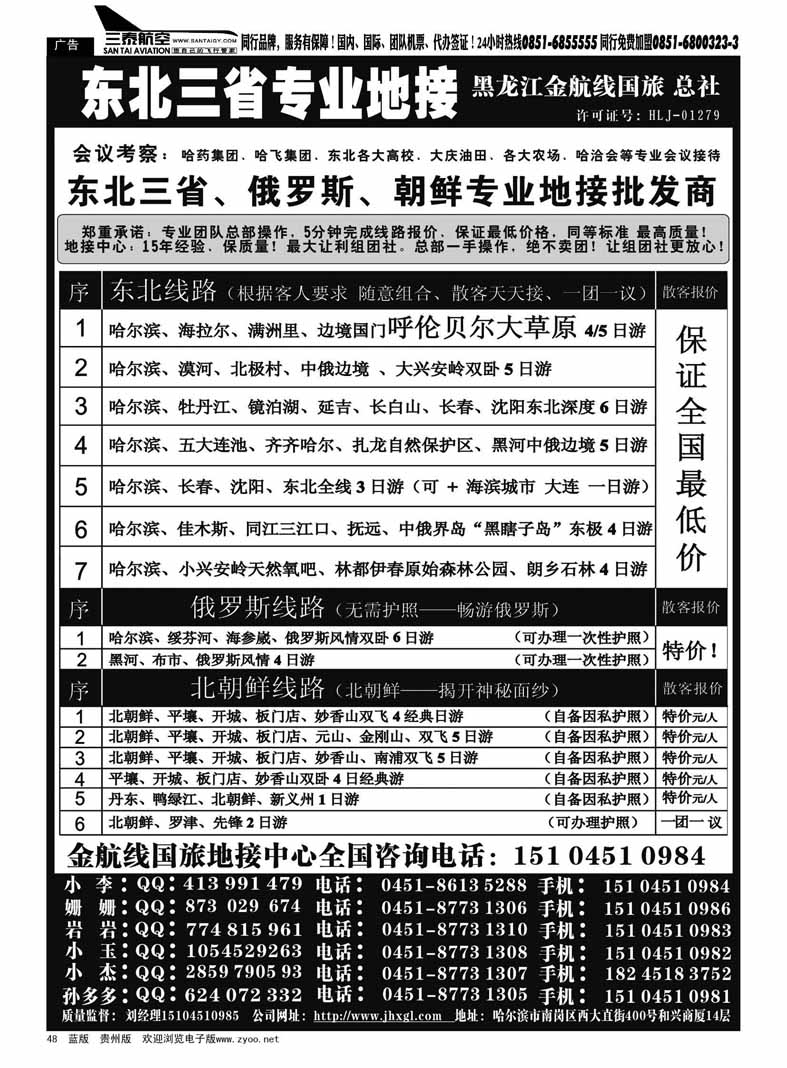 黑48  东北三省专业地接批发商—金航线国旅总社