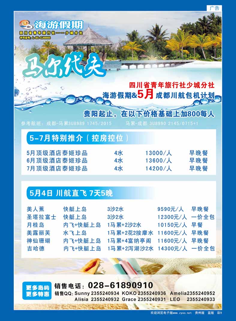 彩9  四川省中国青年旅行社-海游假期-马尔代夫线