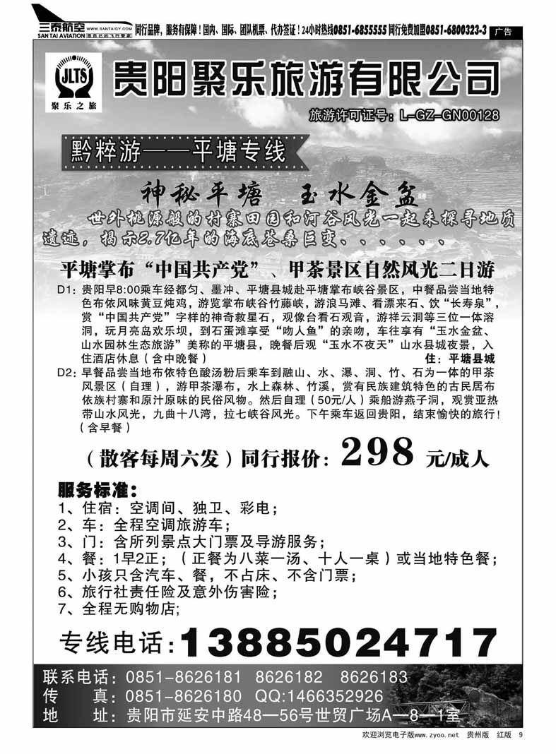 黑9  聚乐之旅—平塘、黔东南、镇远专线