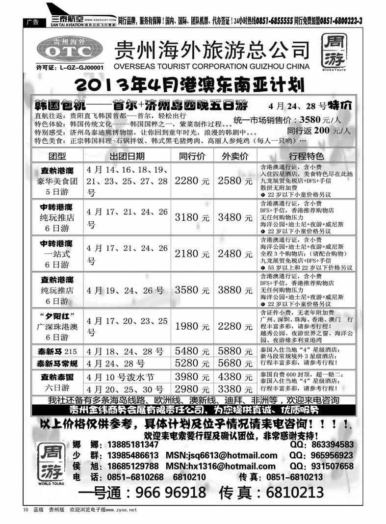 黑10  贵州海外旅游总公司—周游