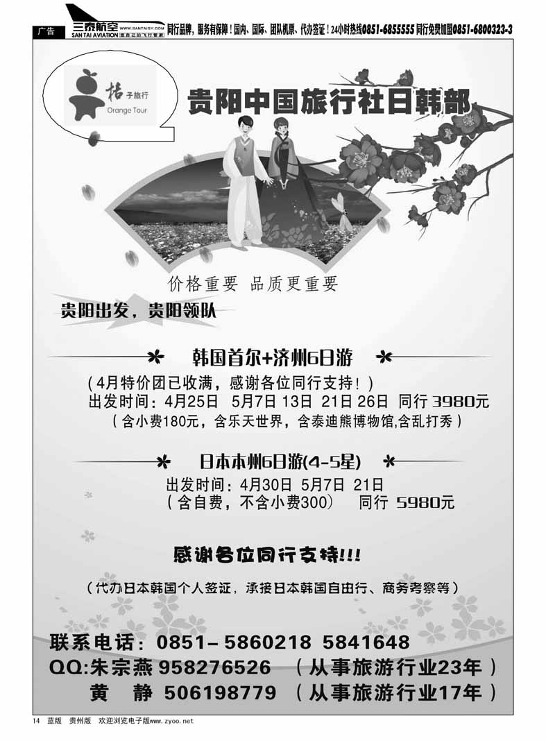 黑14  贵阳中旅日韩部