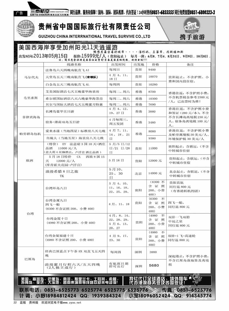 黑22  贵州省中国国际旅行社有限责任公司—携手旅游