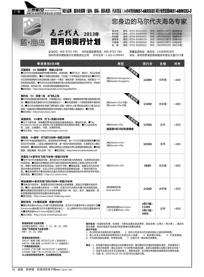 黑36  蓝海岛—马尔代夫4月计划