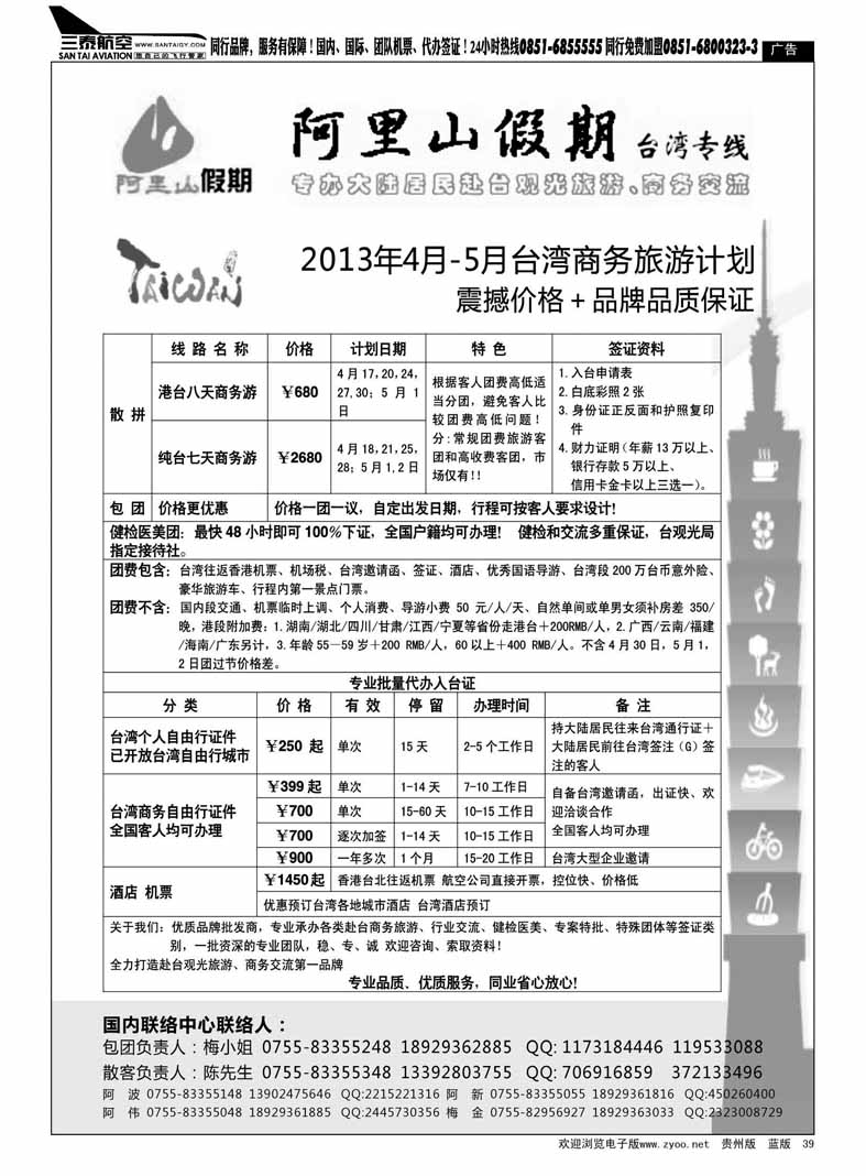 黑39  阿里山假期台湾专线台湾特价签证