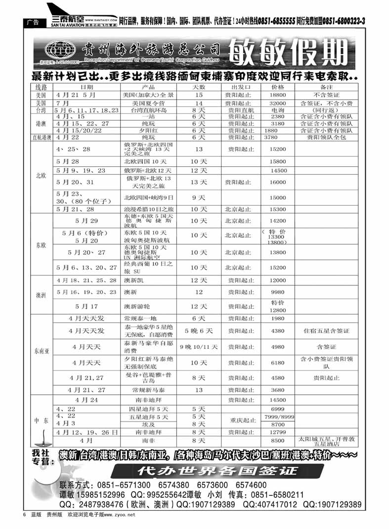 黑6  贵州海外旅游总公司—敏敏假期