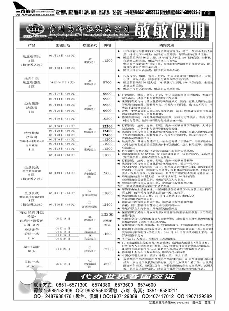 黑7  贵州海外旅游总公司—敏敏假期