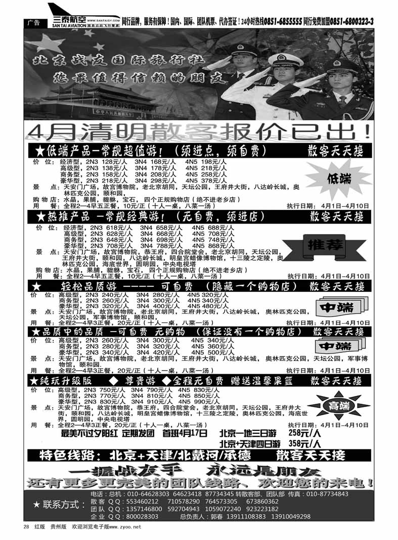 黑28  北京战友旅行社