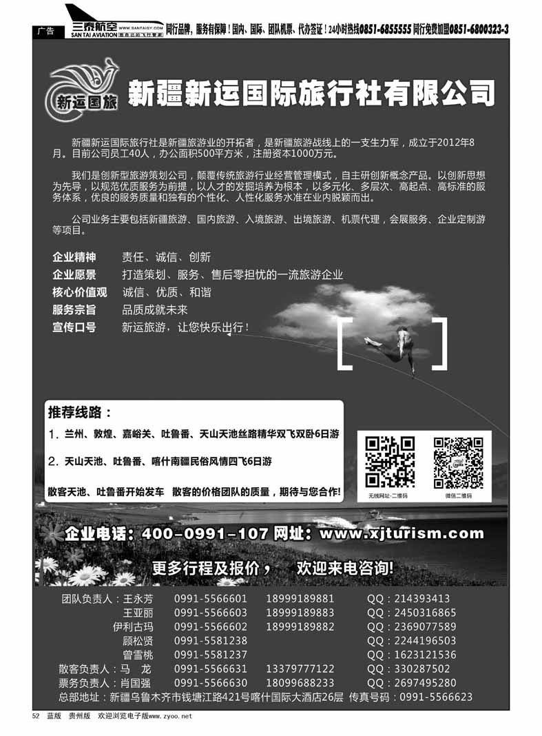 黑52  新疆新运国际旅行社有限公司