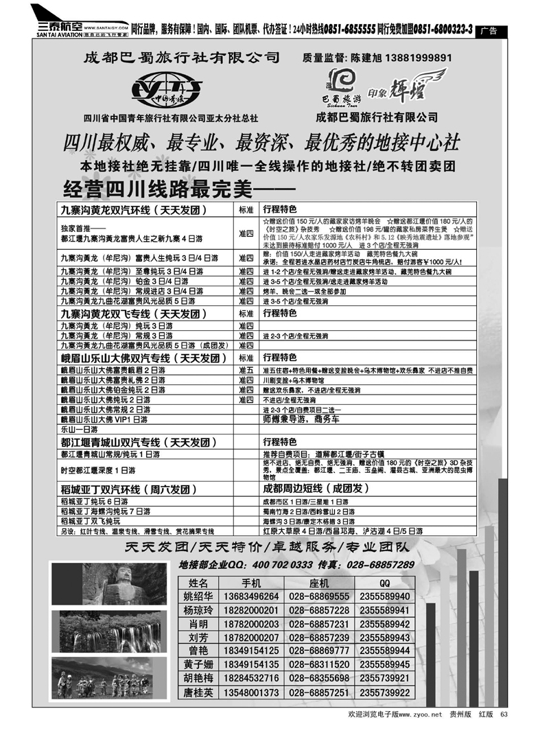 黑63  四川省青旅亚太总社成都巴蜀旅行社-四川专业地接