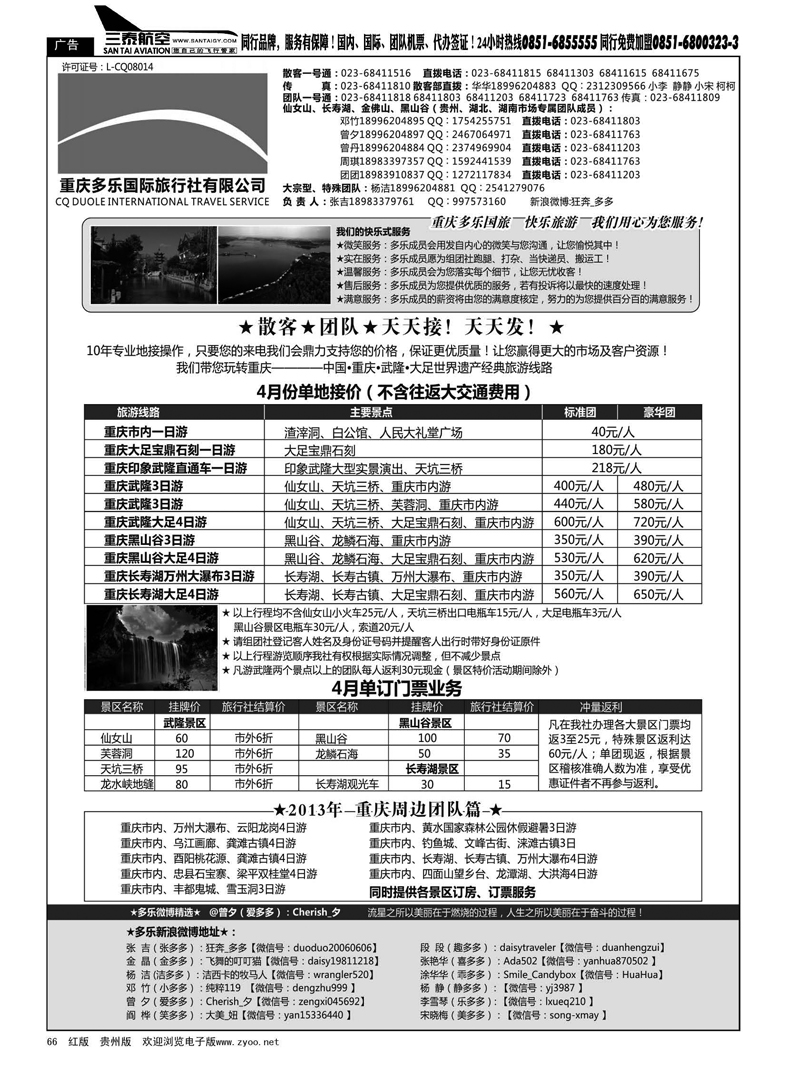 黑66  重庆多乐国际旅行社-重庆专业地接社