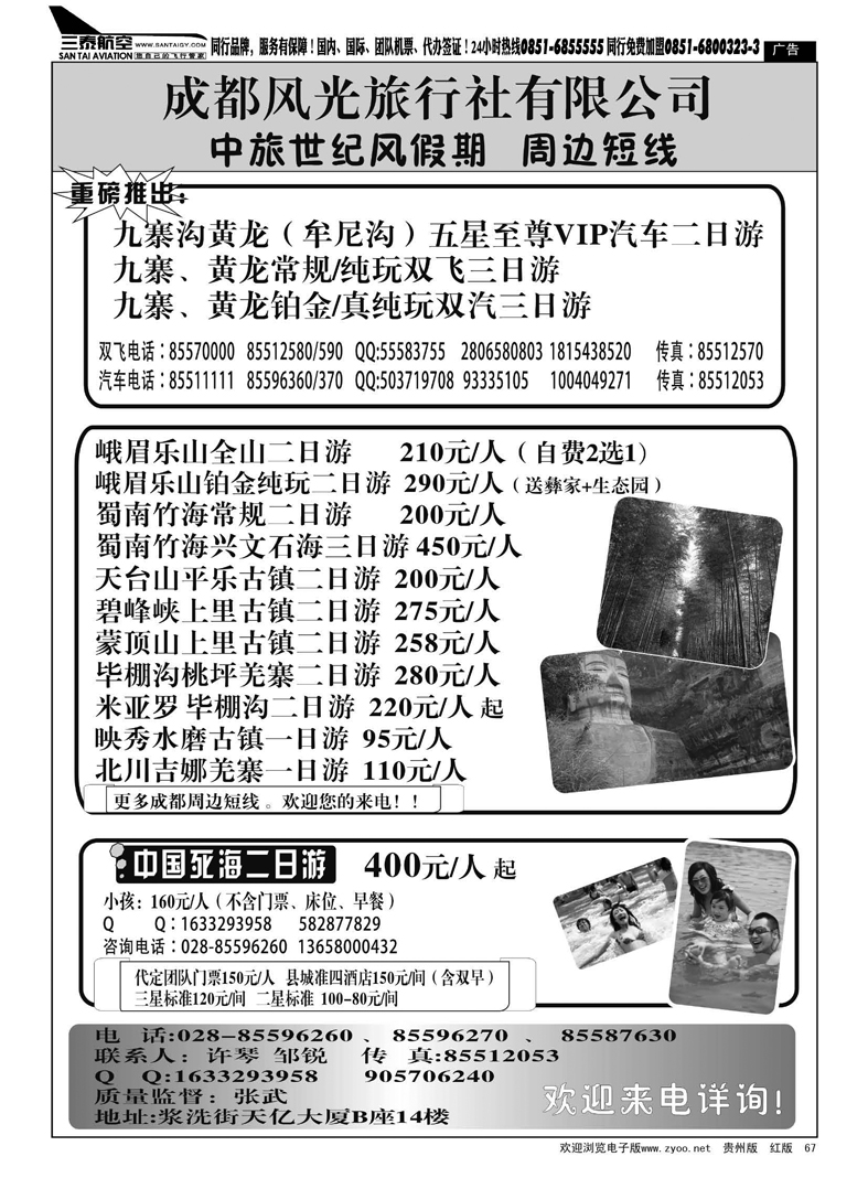 黑67  中旅世纪风假期-九寨沟.峨乐.成都周边等线路