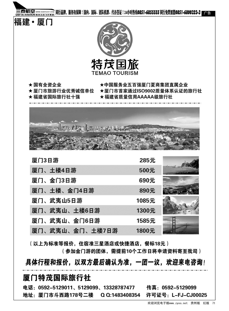 黑71  厦门特茂国际旅行社有限公司